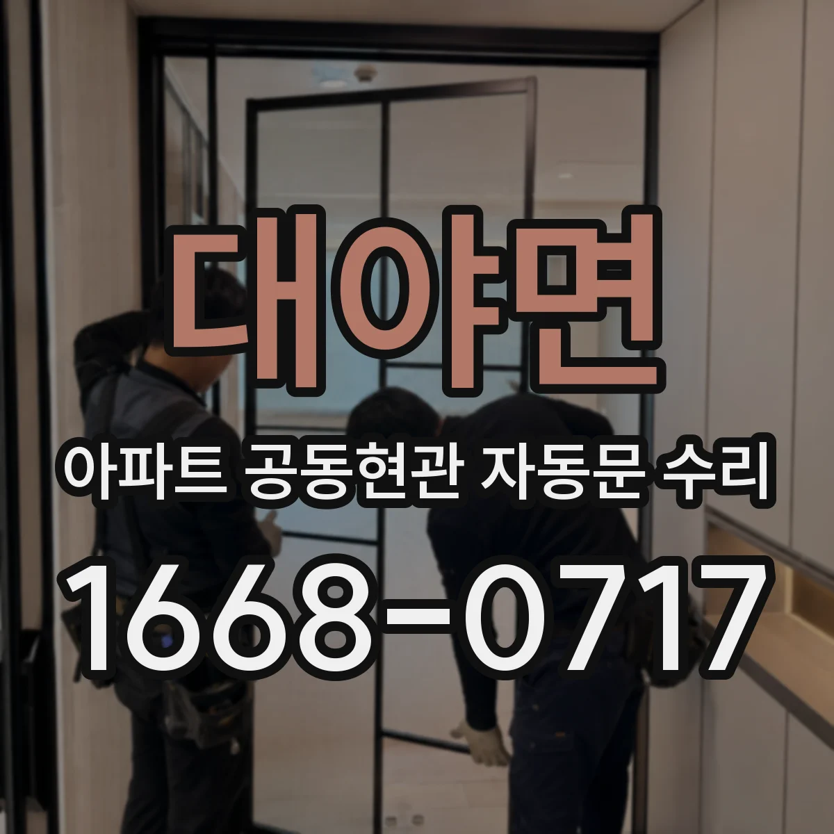 대야면 아파트 공동현관 자동문 수리