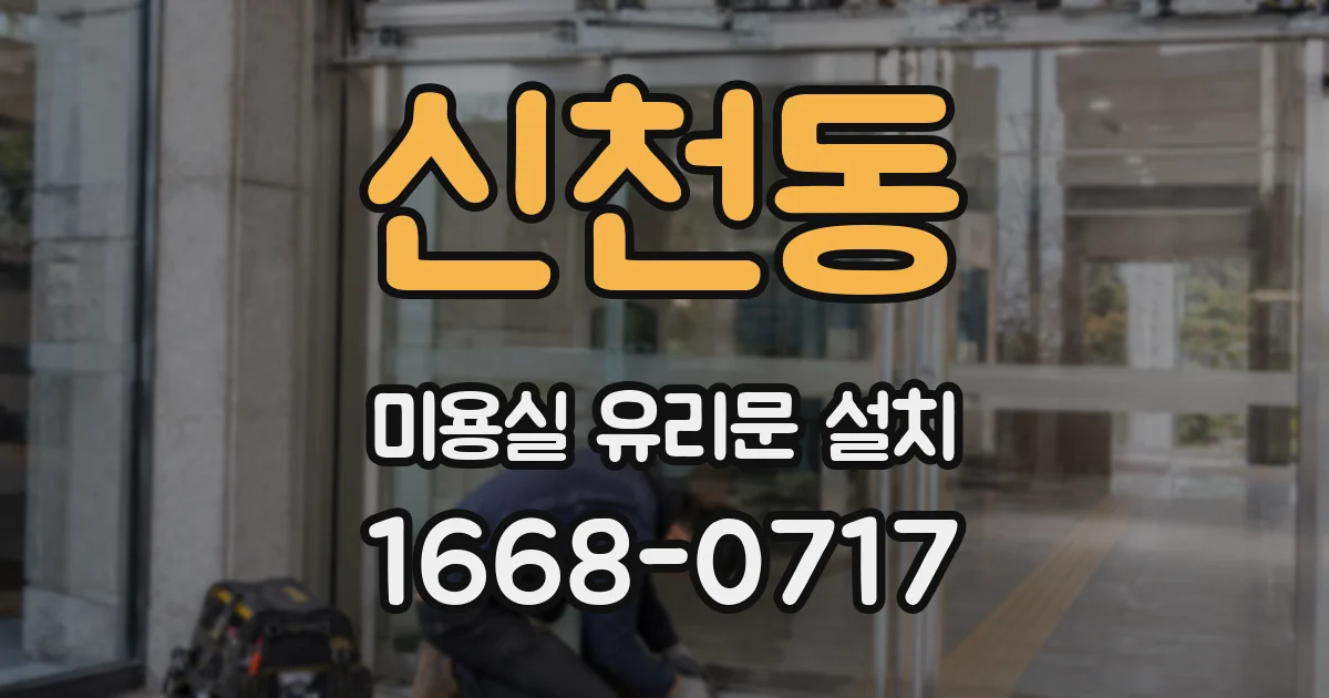신천동 미용실 유리문 설치