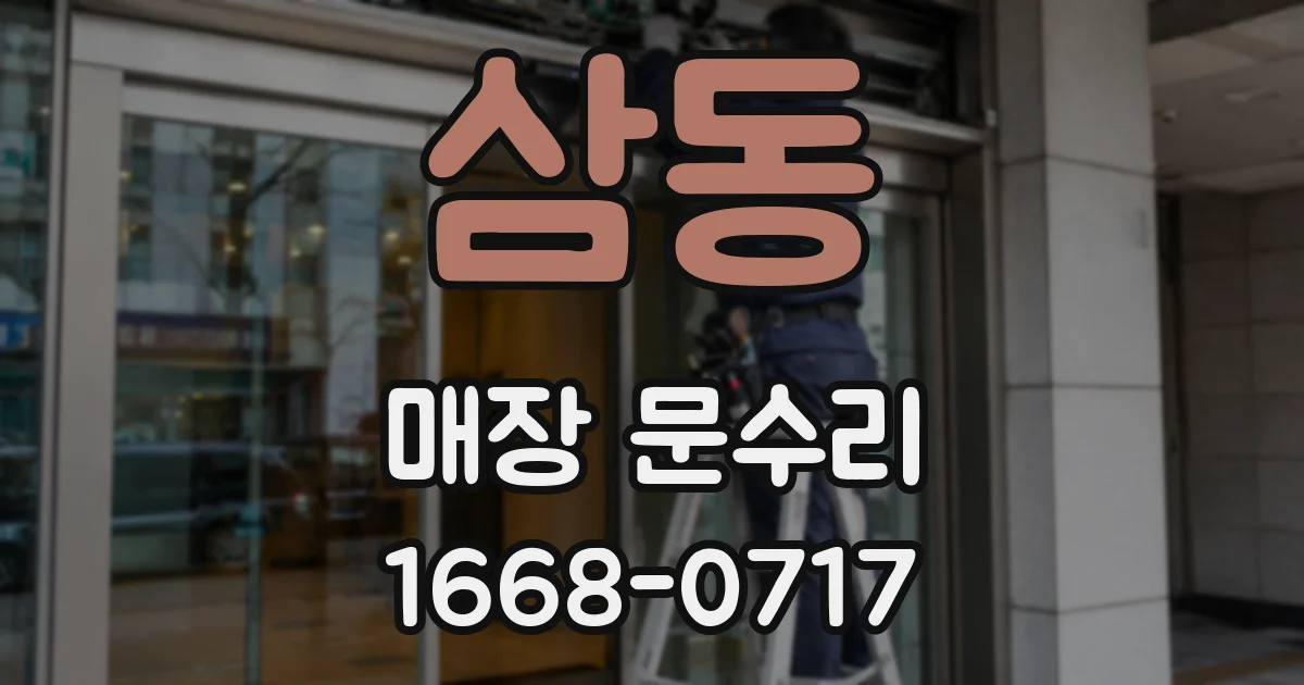 삼동 매장 문수리