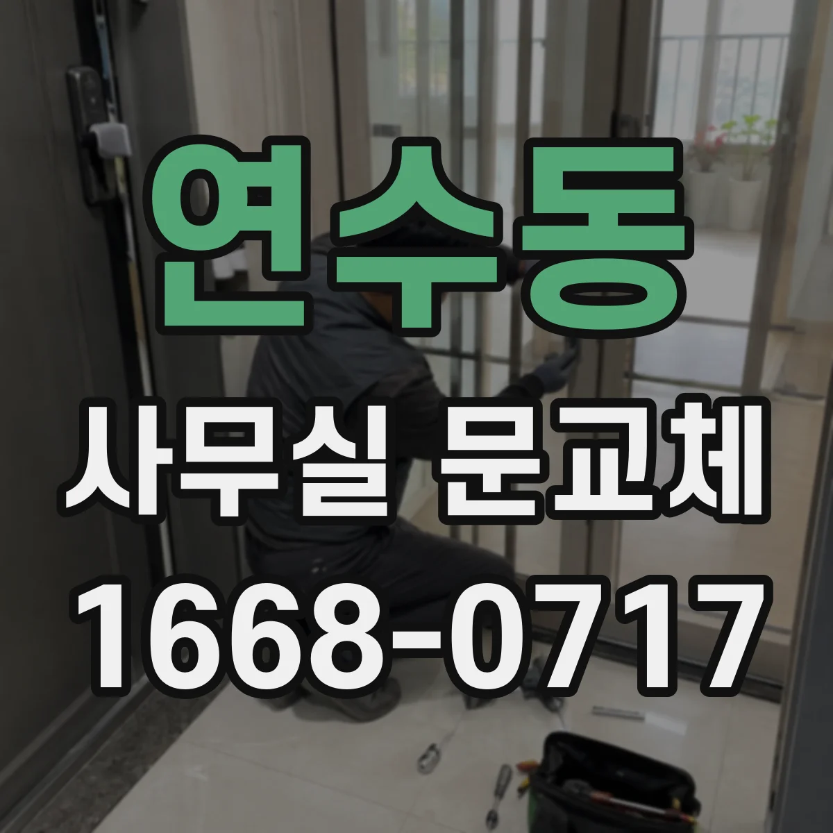 연수동 사무실 문교체