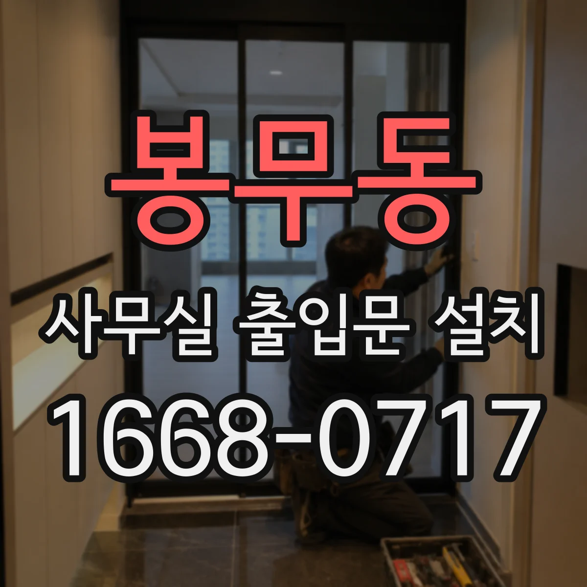 봉무동 사무실 출입문 설치