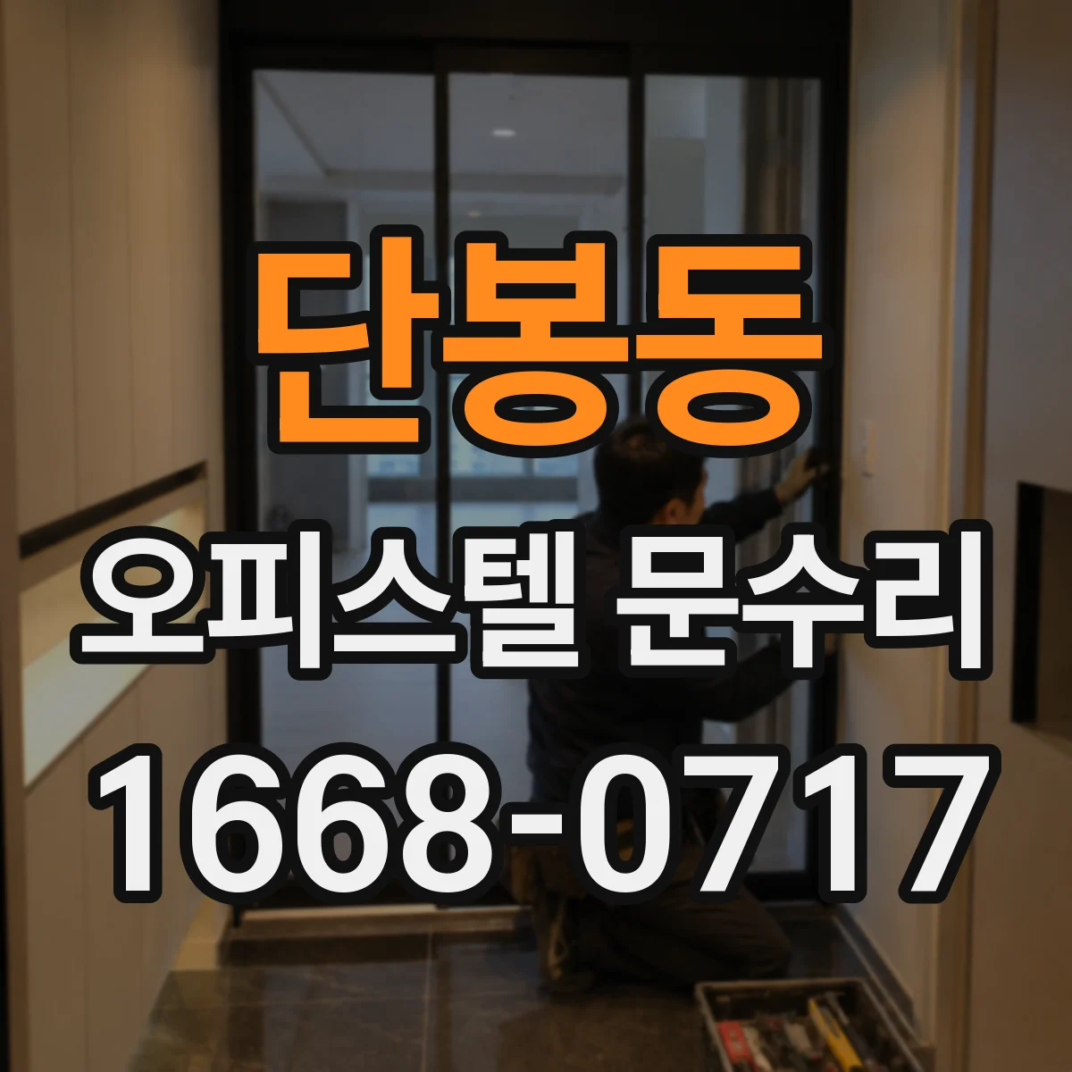 단봉동 오피스텔 문수리