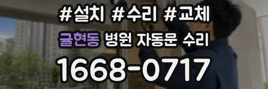귤현동 병원 자동문 수리
