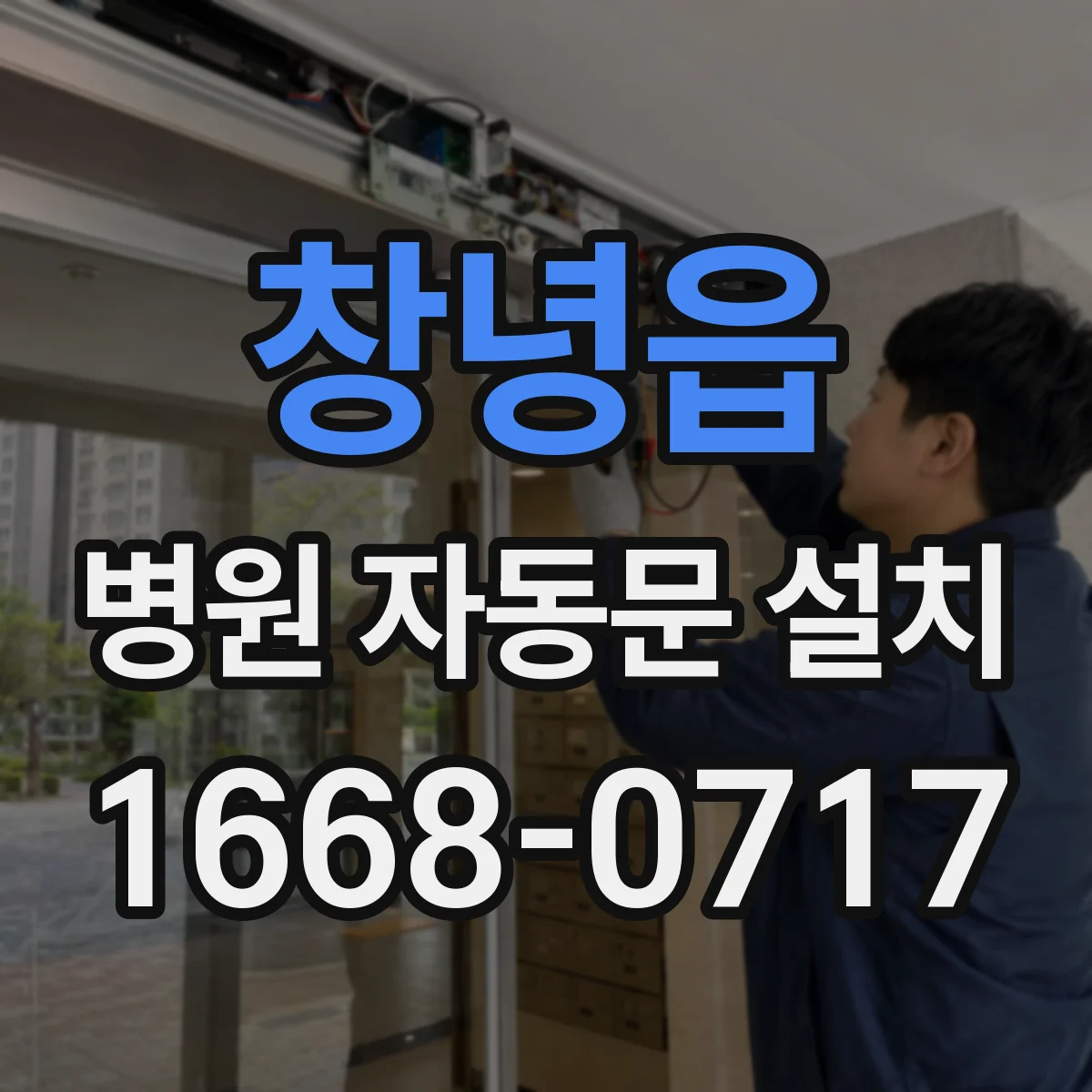 창녕읍 병원 자동문 설치