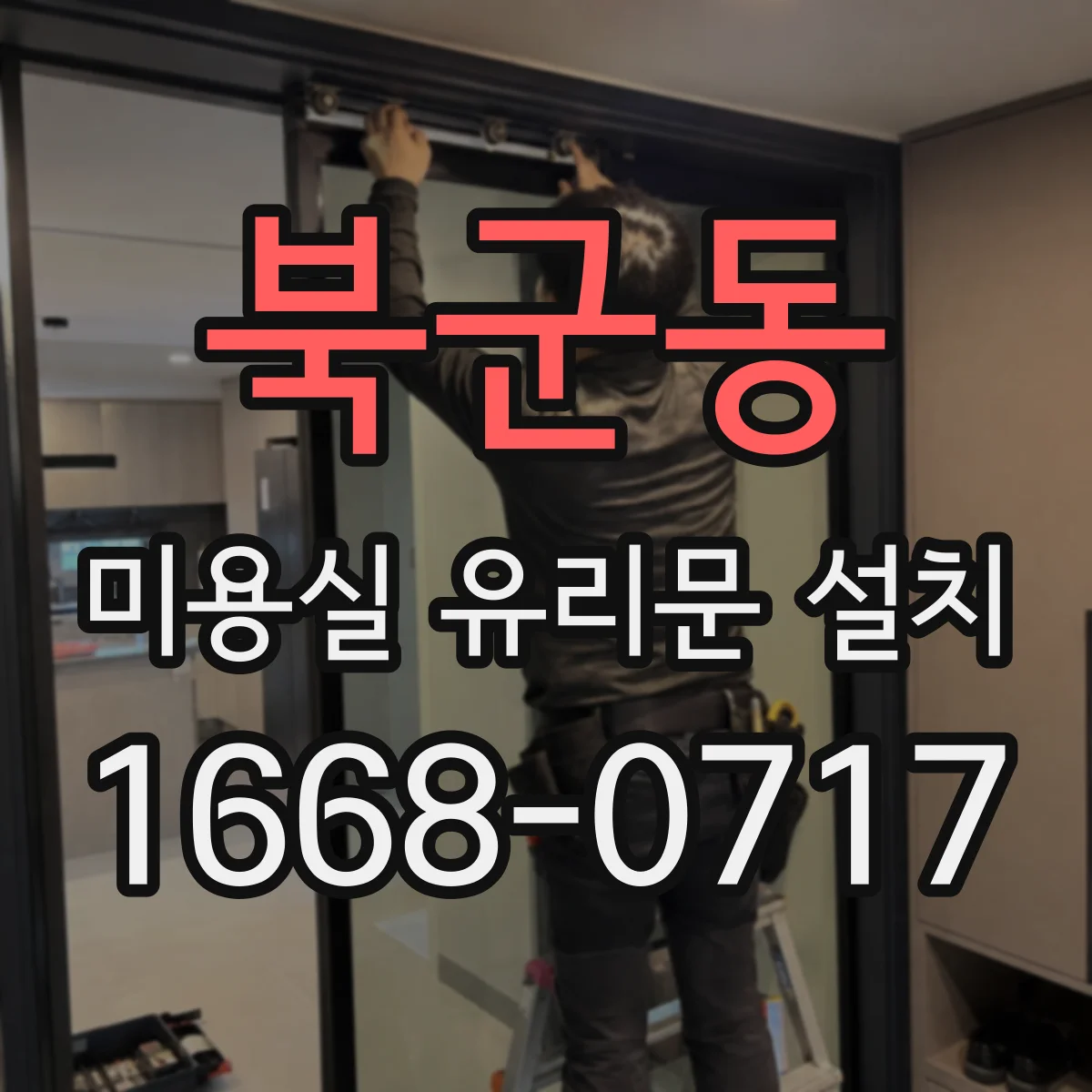 북군동 미용실 유리문 설치
