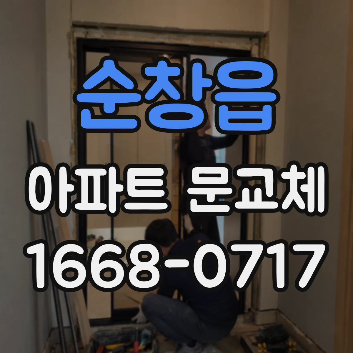 순창읍 아파트 문교체