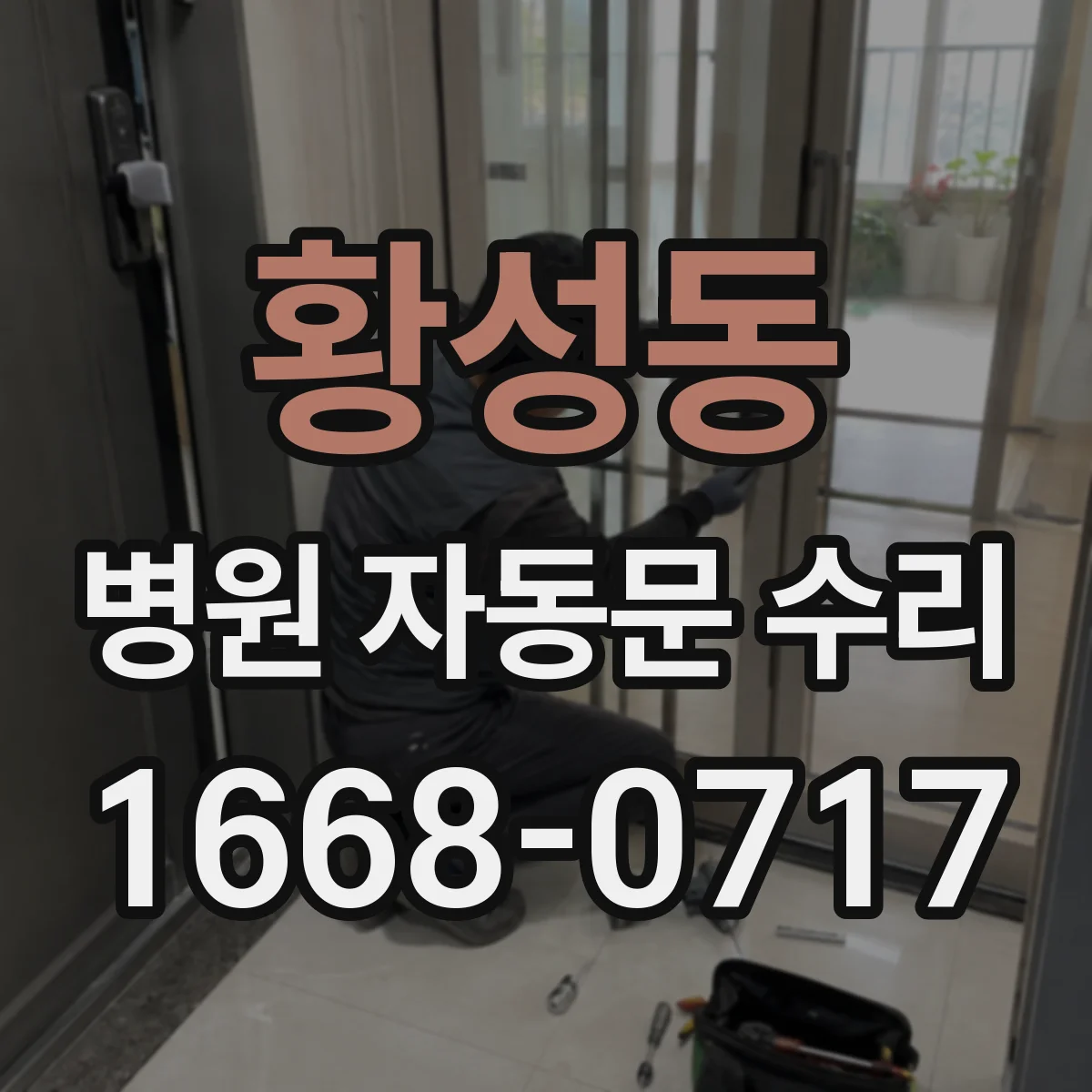황성동 병원 자동문 수리