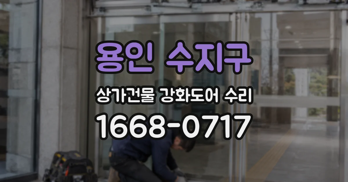 용인 수지구 상가건물 강화도어 수리