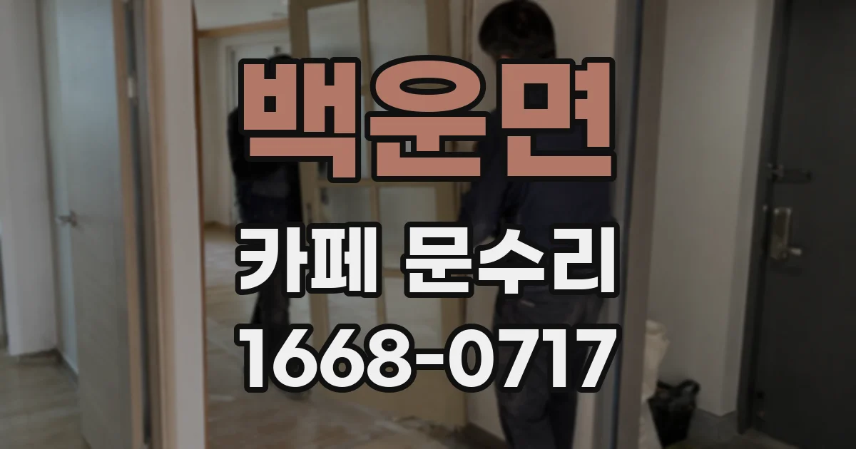 백운면 카페 문수리