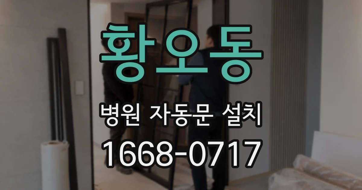 황오동 병원 자동문 설치