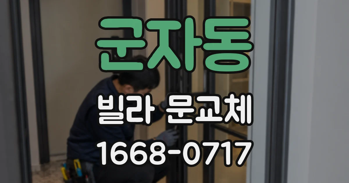 군자동 빌라 문교체