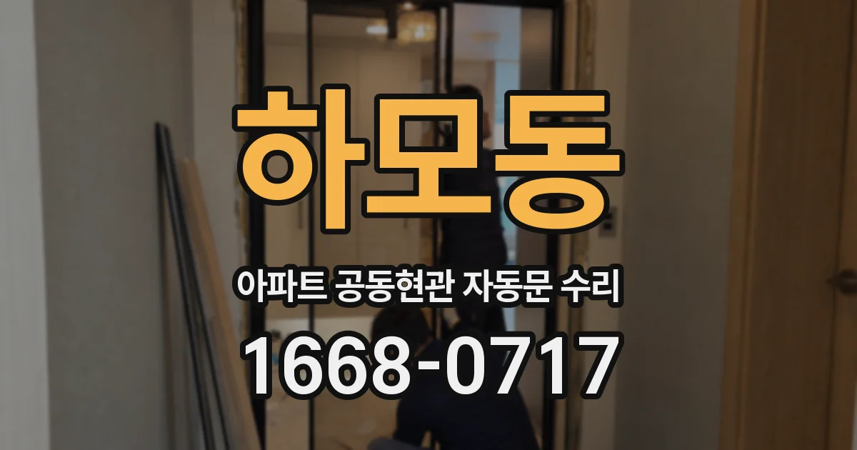 하모동 아파트 공동현관 자동문 수리