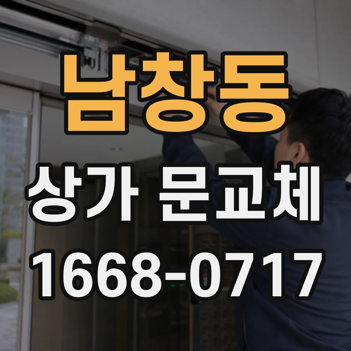 남창동 상가 문교체