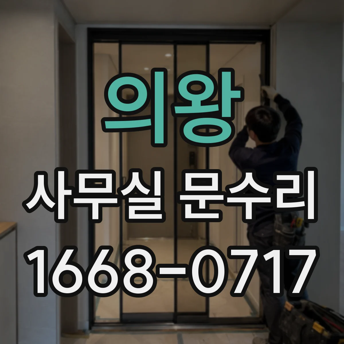 의왕 사무실 문수리 문이 덜 닫히는 증상 점검과 정밀 조정