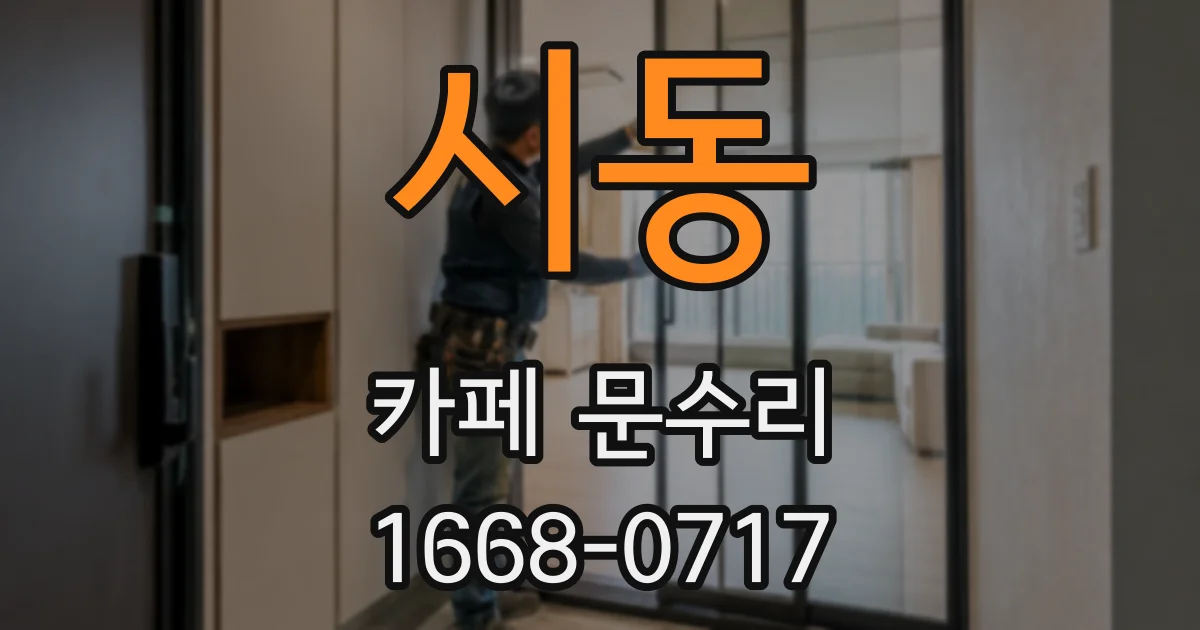 시동 카페 문수리