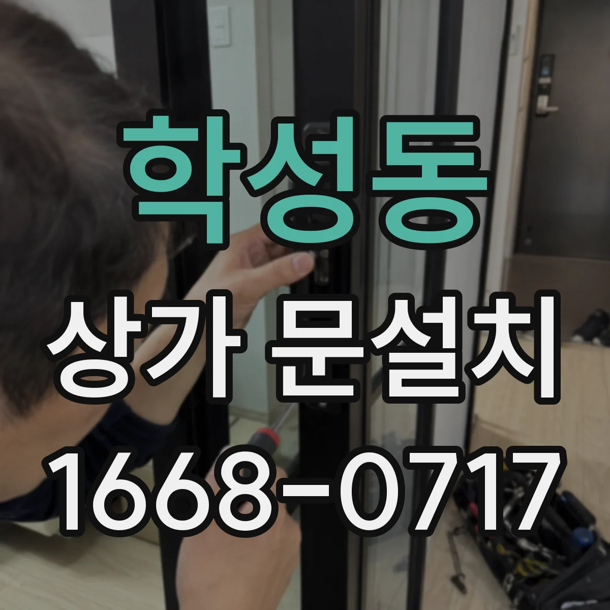 학성동 상가 문설치