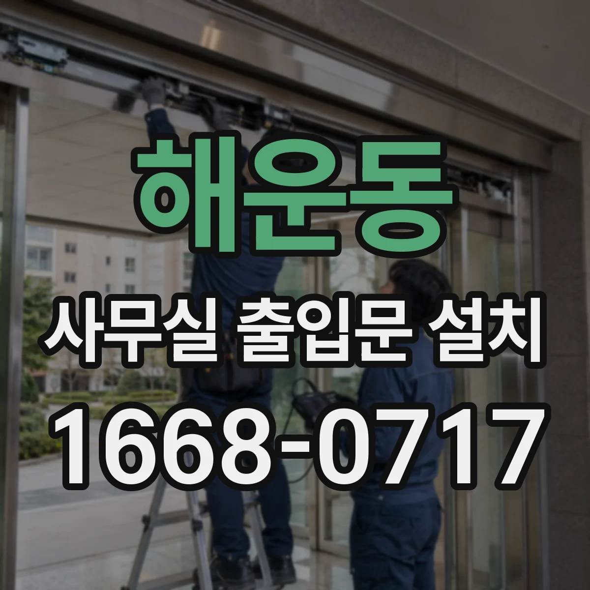 해운동 사무실 출입문 설치