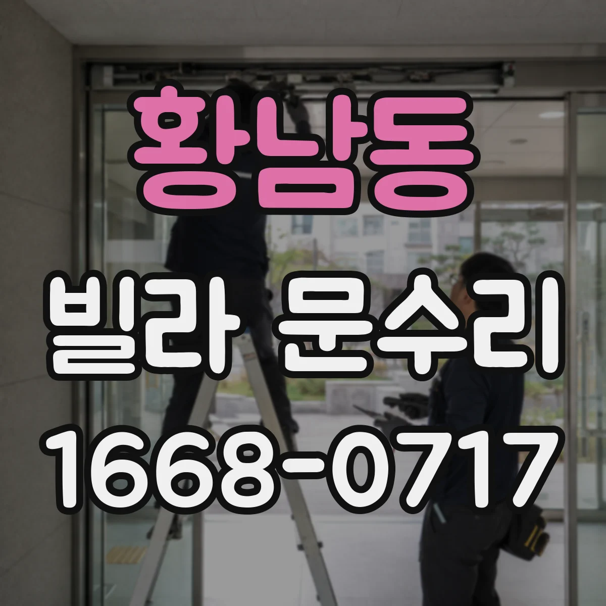 황남동 빌라 문수리