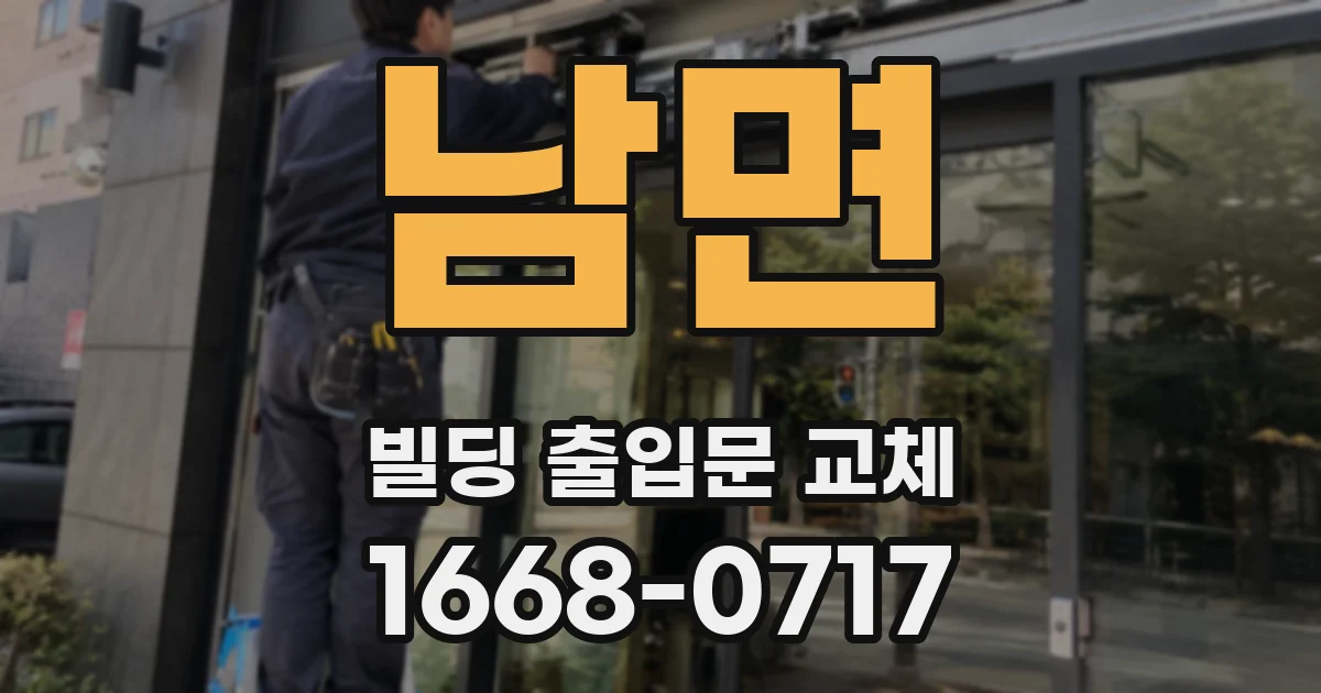 남면 빌딩 출입문 교체