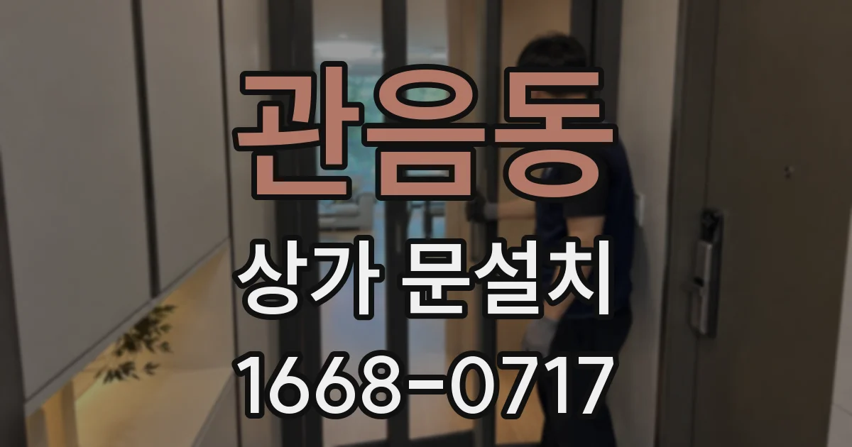 관음동 상가 문설치