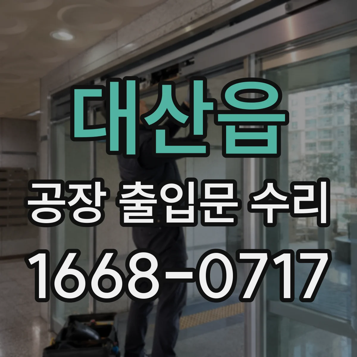 대산읍 공장 출입문 수리