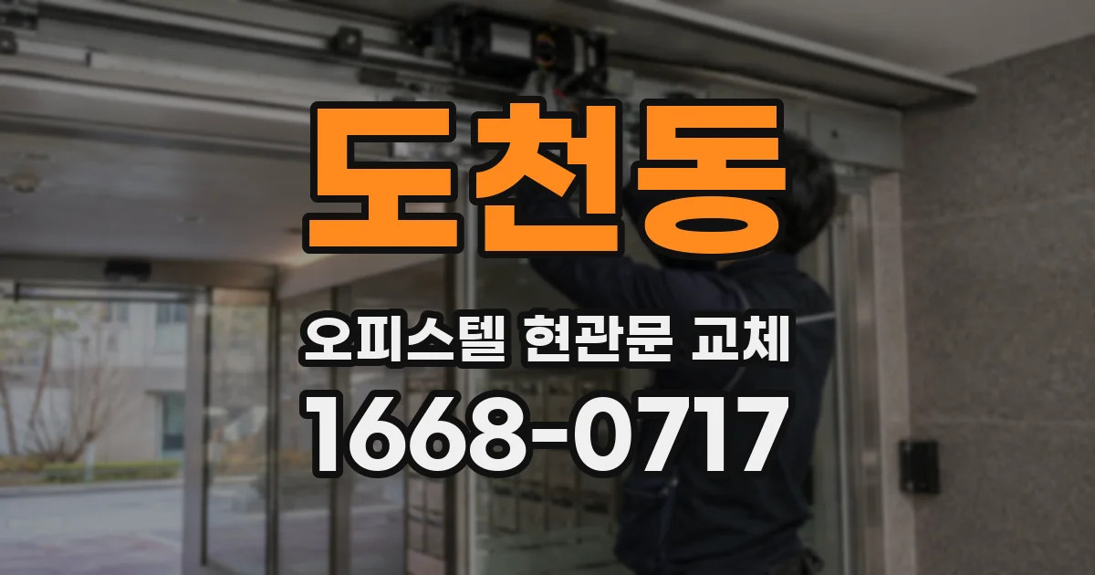 도천동 오피스텔 현관문 교체