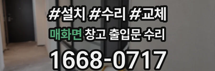 매화면 창고 출입문 수리