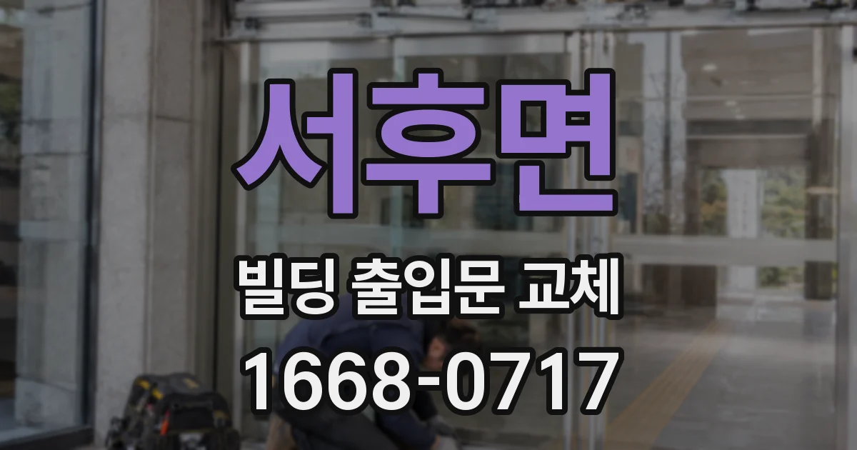 서후면 빌딩 출입문 교체
