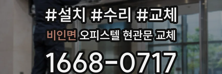 비인면 오피스텔 현관문 교체