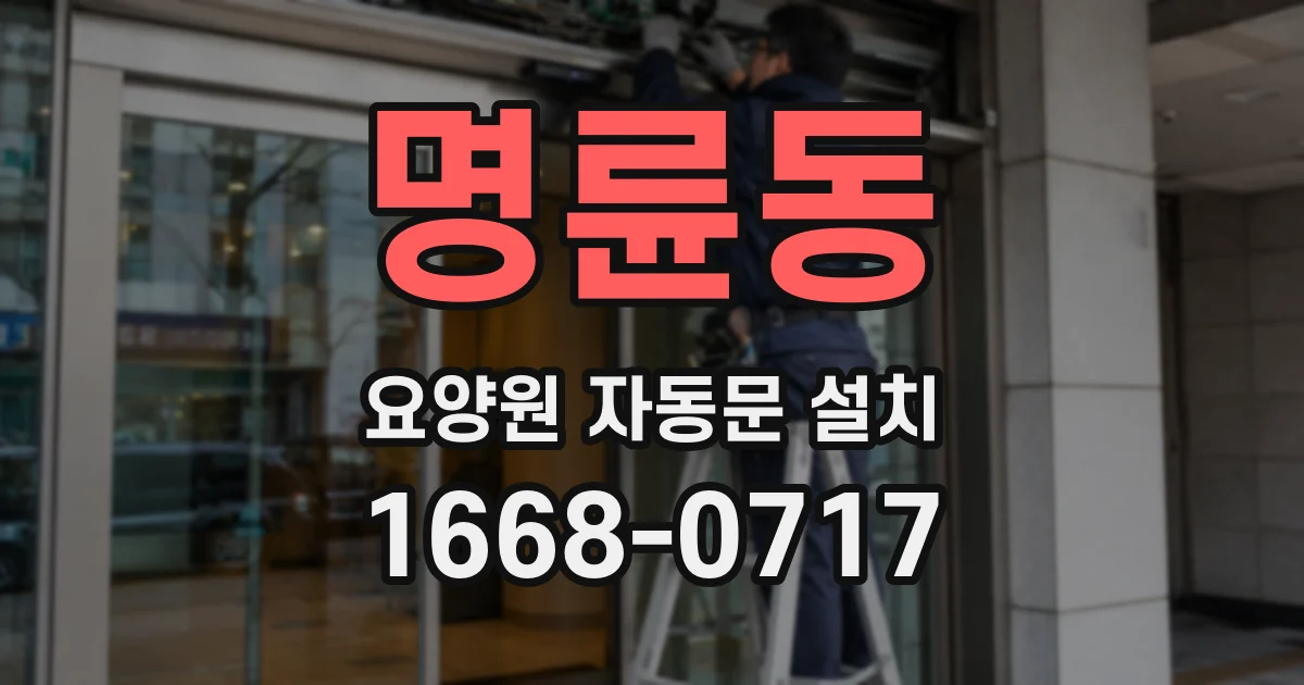 명륜동 요양원 자동문 설치