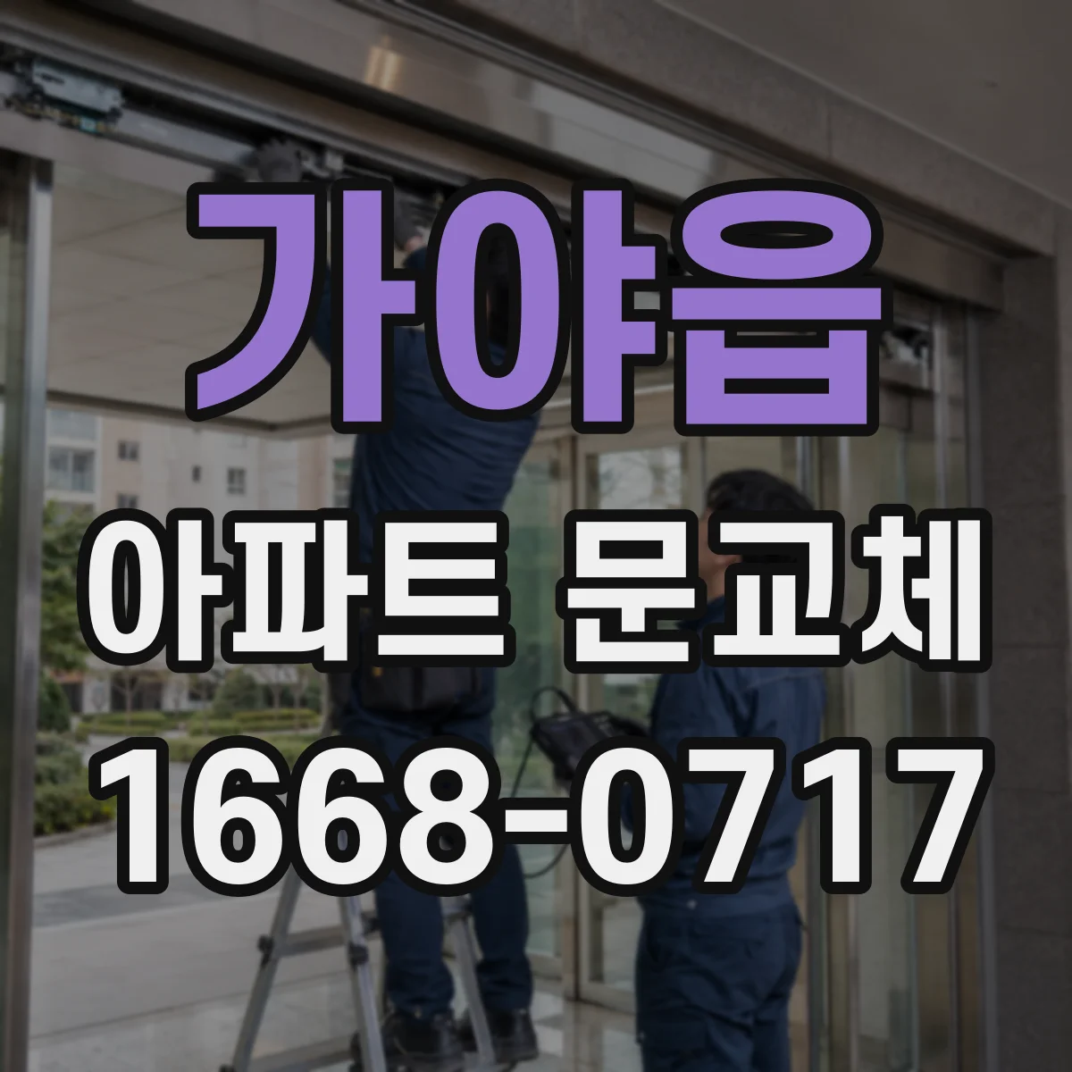 가야읍 아파트 문교체