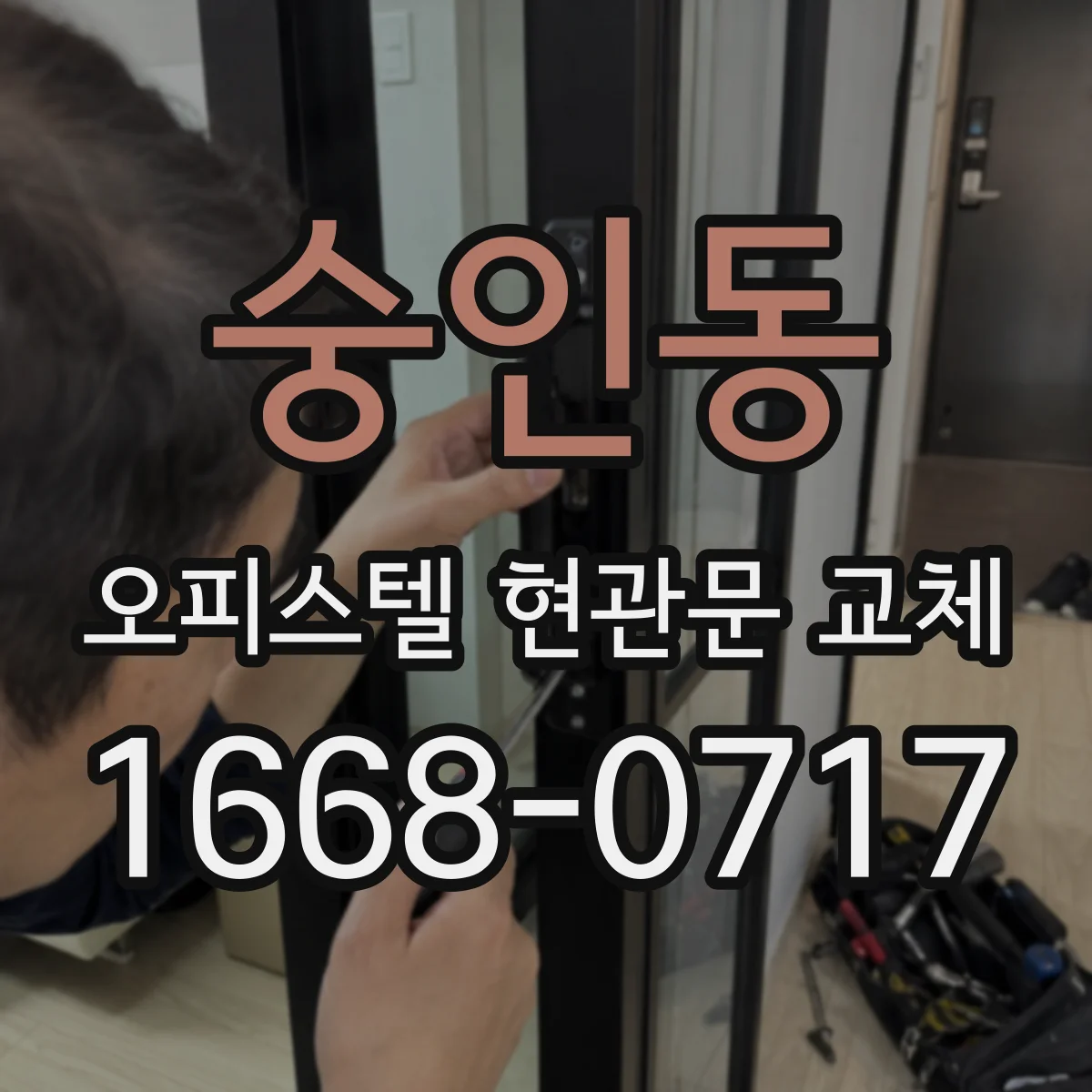 숭인동 오피스텔 현관문 교체