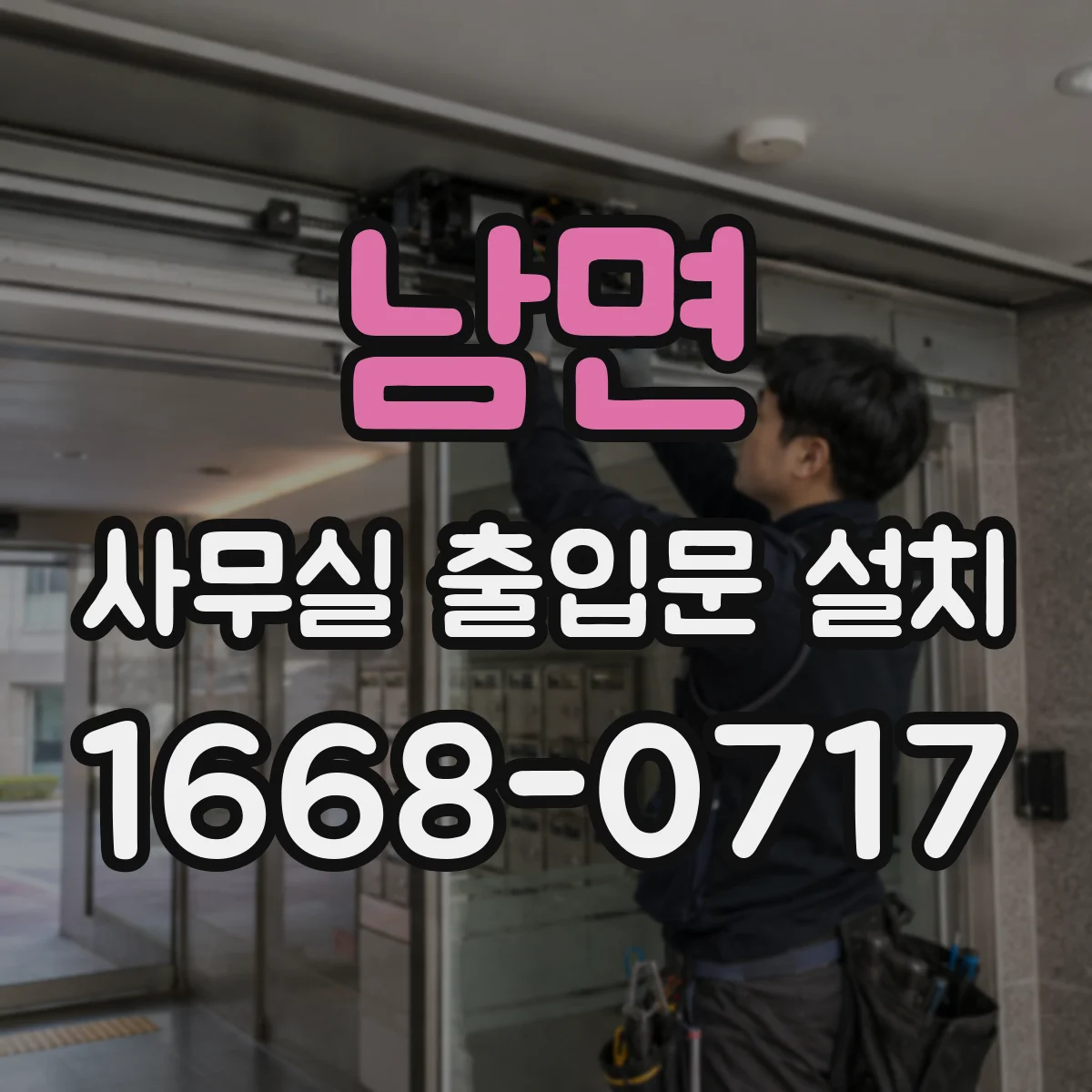 남면 사무실 출입문 설치