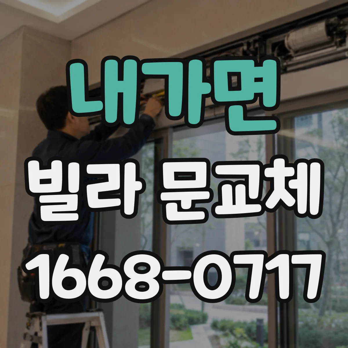 내가면 빌라 문교체