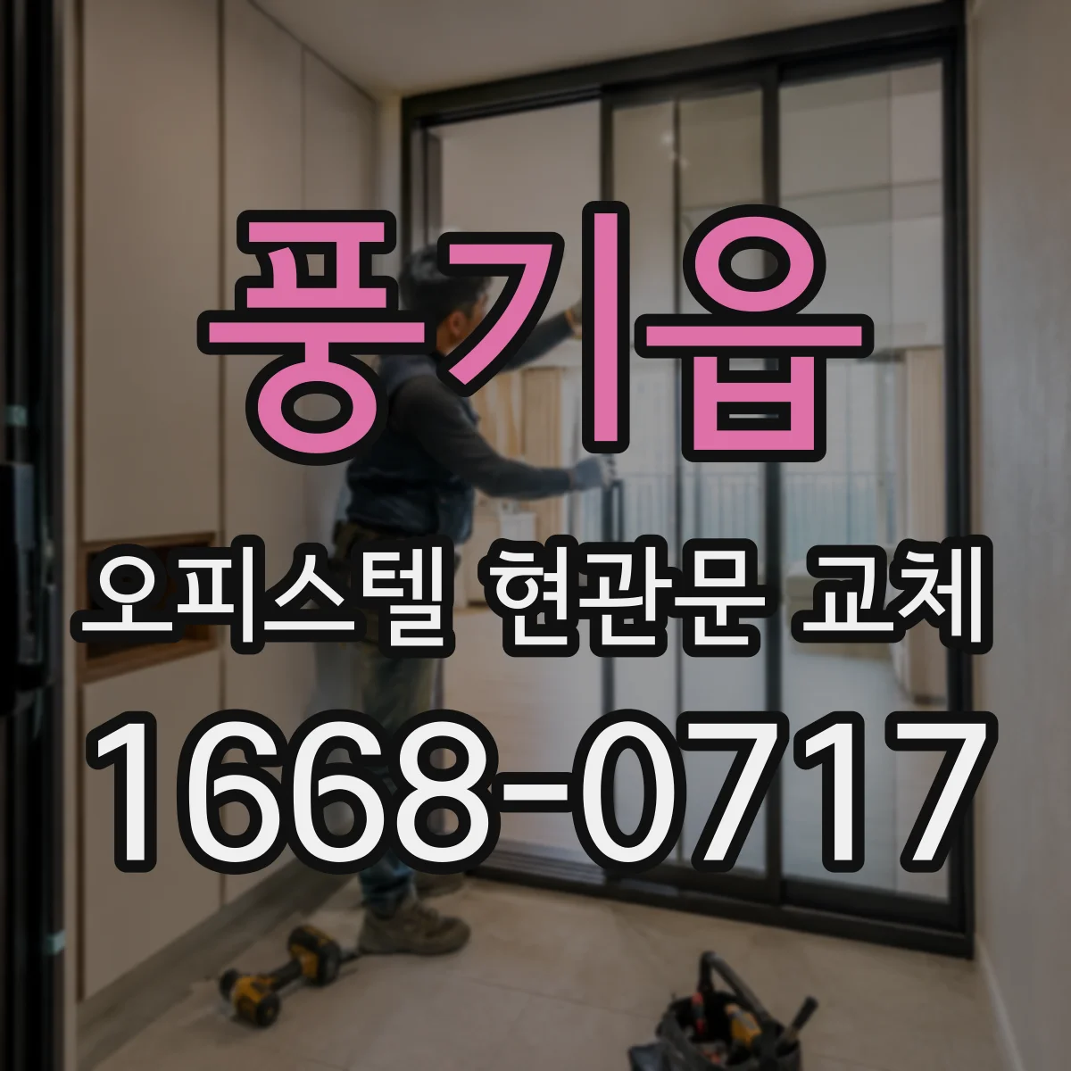 풍기읍 오피스텔 현관문 교체