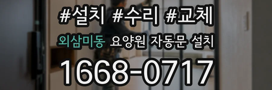 외삼미동 요양원 자동문 설치
