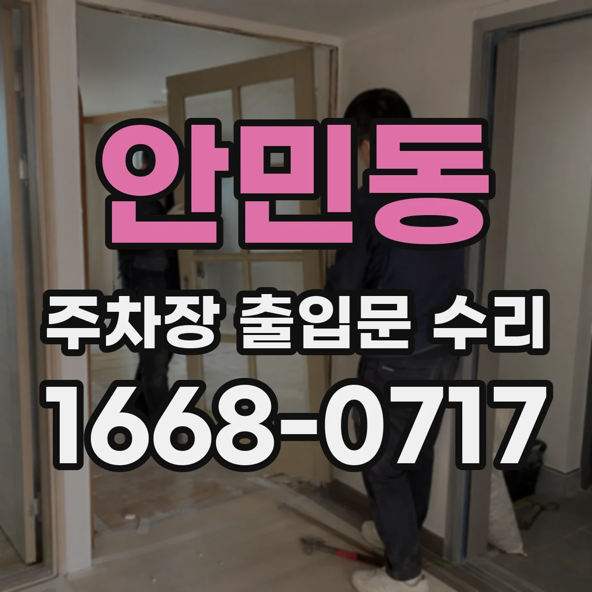 안민동 주차장 출입문 수리