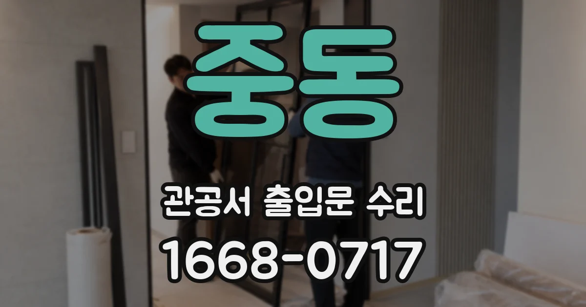 중동 관공서 출입문 수리