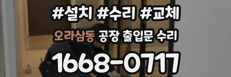 오라삼동 공장 출입문 수리