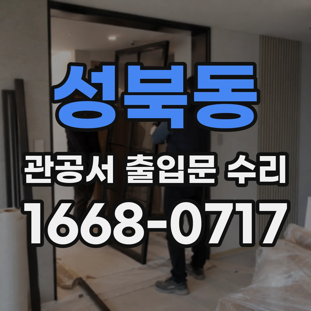 성북동 관공서 출입문 수리