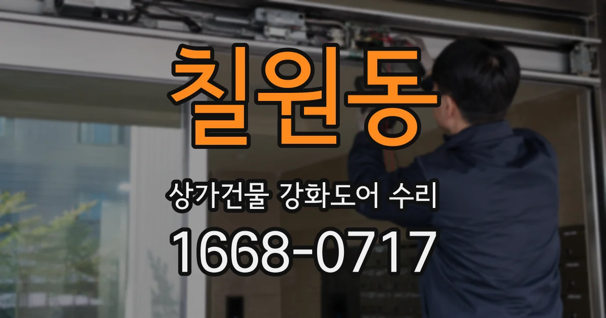 칠원동 상가건물 강화도어 수리