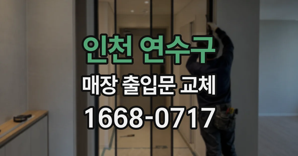 인천 연수구 매장 출입문 교체