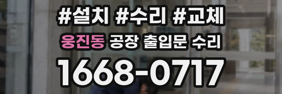 웅진동 공장 출입문 수리