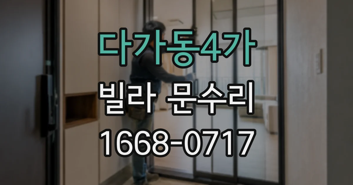 다가동4가 빌라 문수리