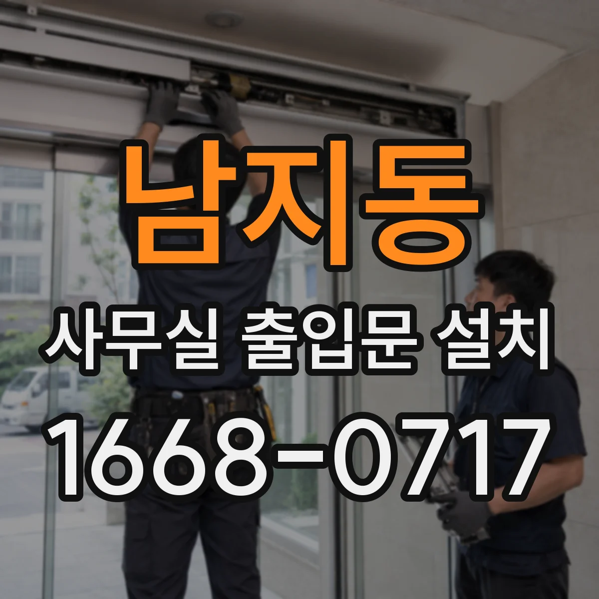 남지동 사무실 출입문 설치
