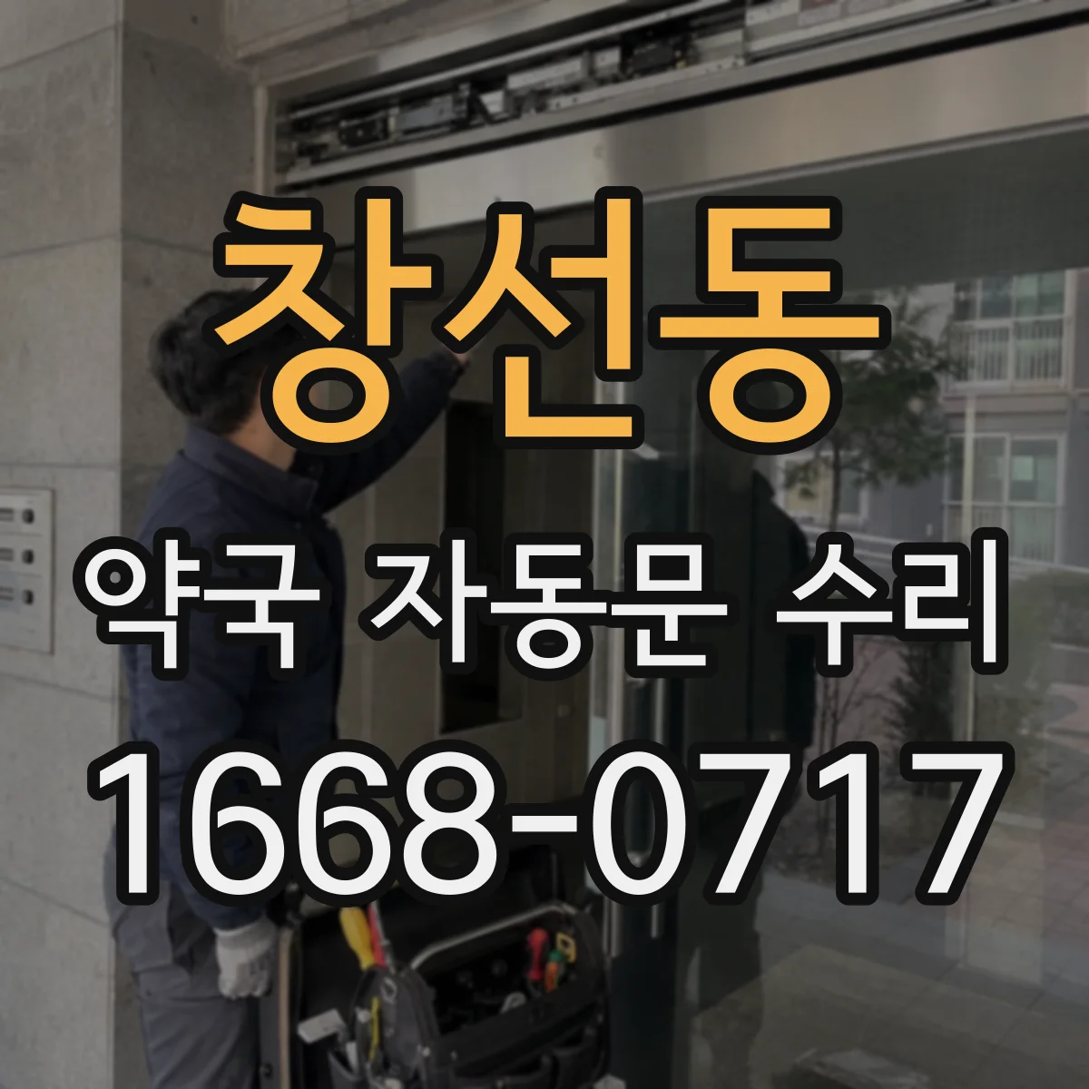 창선동 약국 자동문 수리