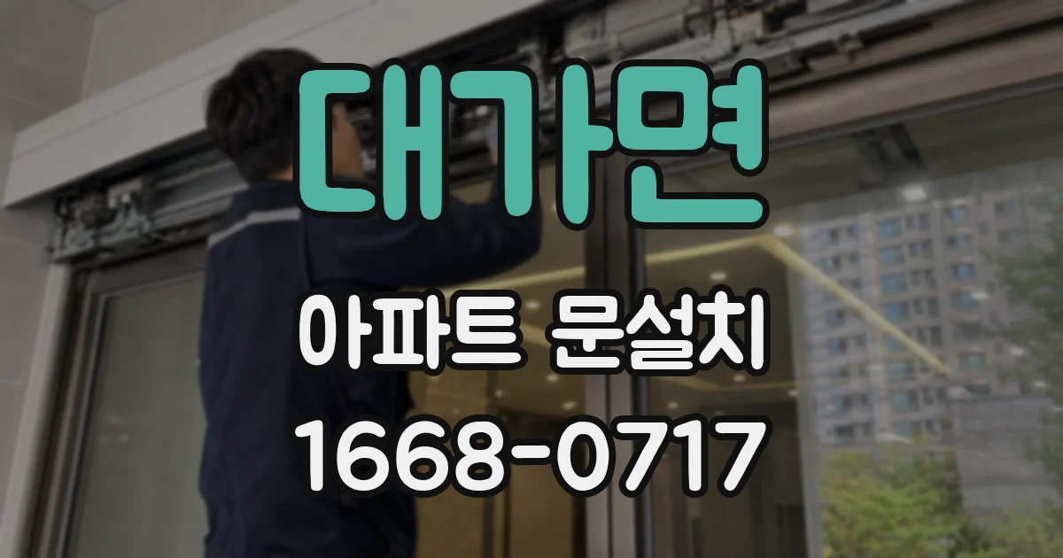 대가면 아파트 문설치