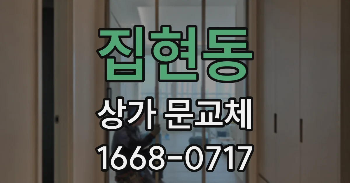 집현동 상가 문교체