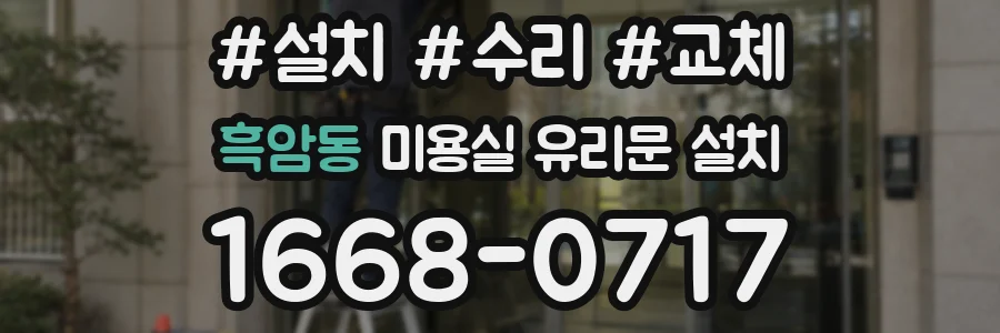 흑암동 미용실 유리문 설치