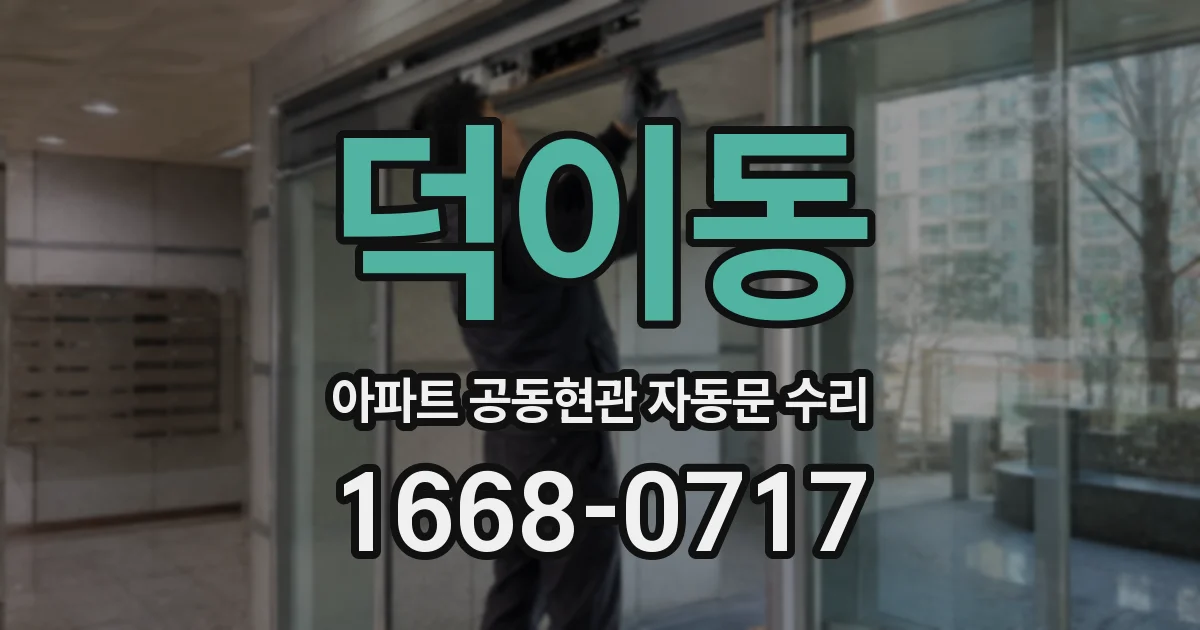 덕이동 아파트 공동현관 자동문 수리